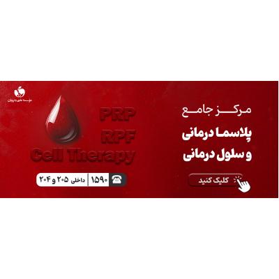 مرکز سلول درمانی