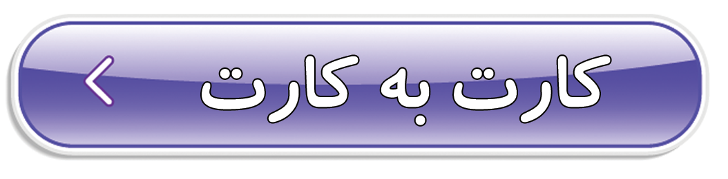 پرداخت کارت به کارت