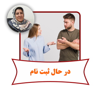 حل تعارضات زوجین