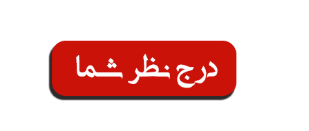 درج نظر شما