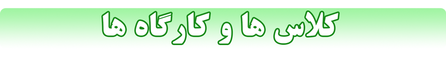 کلاس ها و کارگاه ها