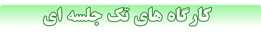 کارگاه های تک جلسه ای